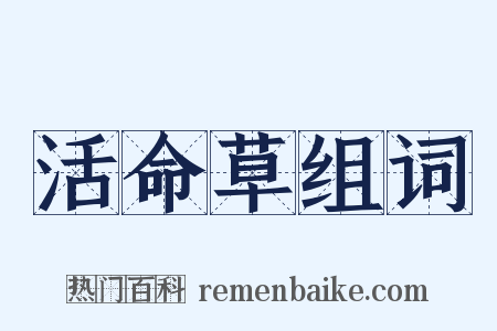 活命草组词是什么意思的图片